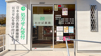 わかば薬局　中央春日部店の入口