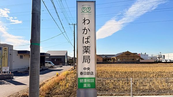 わかば薬局　中央春日部店の看板