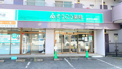 そうごう薬局 草加氷川店の外観