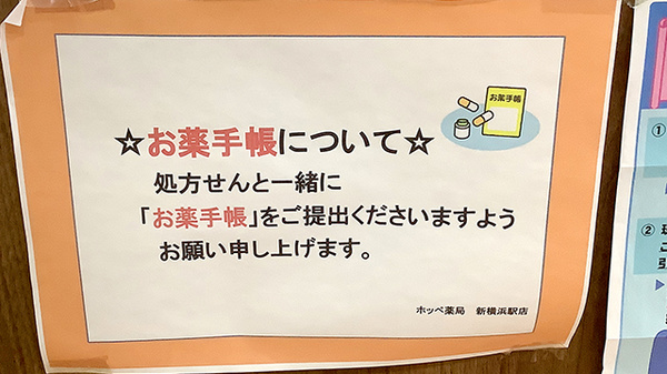お薬手帳