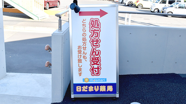 日だまり薬局の看板