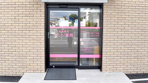 セレン薬局　逗子店の入口