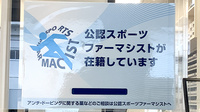 グウト薬局のスポーツファーマシスト