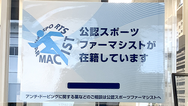 グウト薬局のスポーツファーマシスト