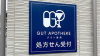 グウト薬局の看板