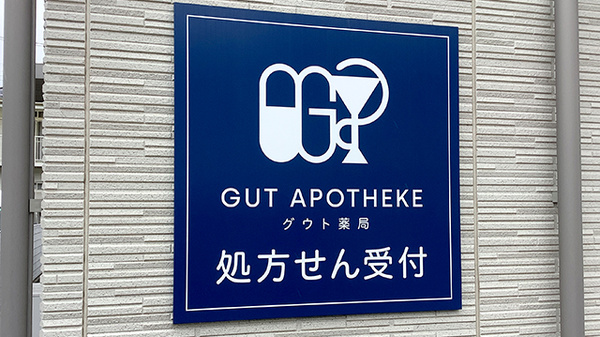グウト薬局の看板