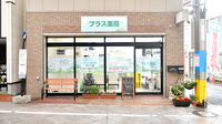 プラス薬局の外観