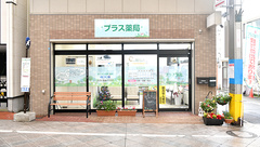 プラス薬局の外観
