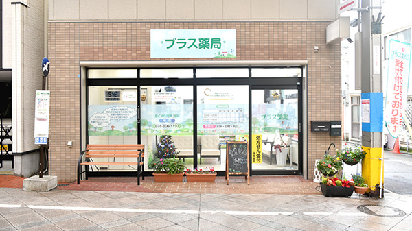 プラス薬局の外観
