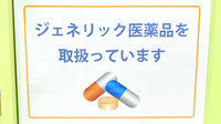 プラス薬局のジェネリック対応