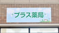 プラス薬局の看板