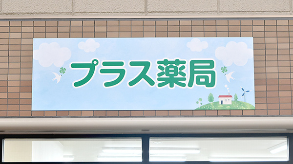 プラス薬局の看板