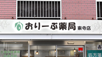 おりーぶ薬局　東寺店の看板