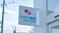 ナカジマ薬局　ひばりが丘店の看板