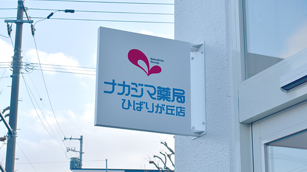 ナカジマ薬局　ひばりが丘店の看板