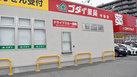 ゴダイ薬局　今宿店のドライブスルー