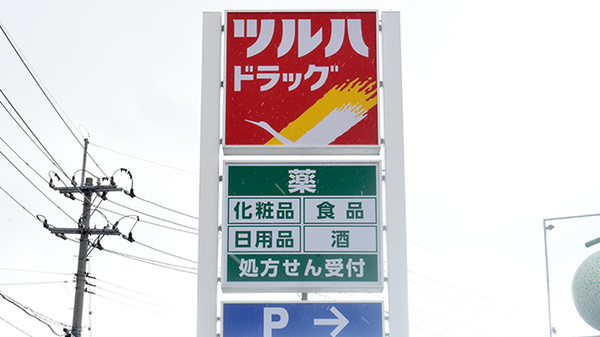 調剤薬局ツルハドラッグ男鹿払戸店の看板