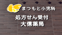 大信薬局　曰佐店の看板