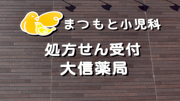 大信薬局　曰佐店の看板