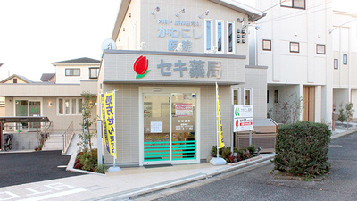 セキ薬局　太田窪五丁目店