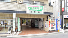 かける薬局上石神井店の外観