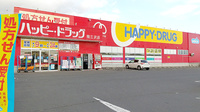 ハッピー調剤薬局　三沢岡三沢店の外観