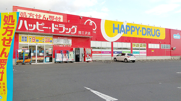 ハッピー調剤薬局　三沢岡三沢店の外観