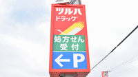 調剤薬局ツルハドラッグ北見三輪北店の看板
