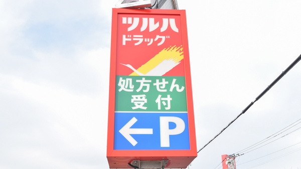 調剤薬局ツルハドラッグ北見三輪北店の看板