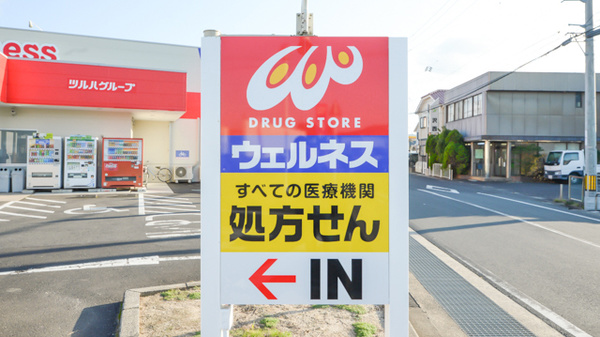 ウェルネス薬局斐川店の看板