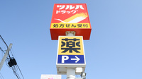 調剤薬局ツルハドラッグ今宿店の看板