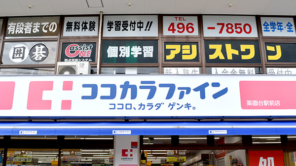 ココカラファイン薬局薬園台駅前店の看板