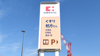 ココカラファイン薬局寝屋川公園店の看板
