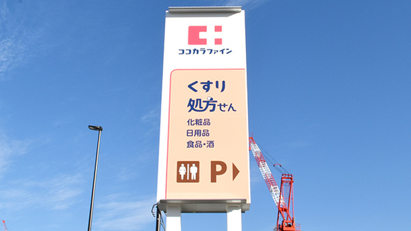 ココカラファイン薬局寝屋川公園店の看板