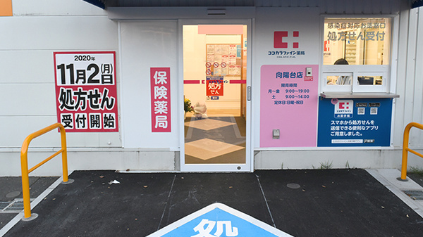 ココカラファイン薬局向陽台店の入口
