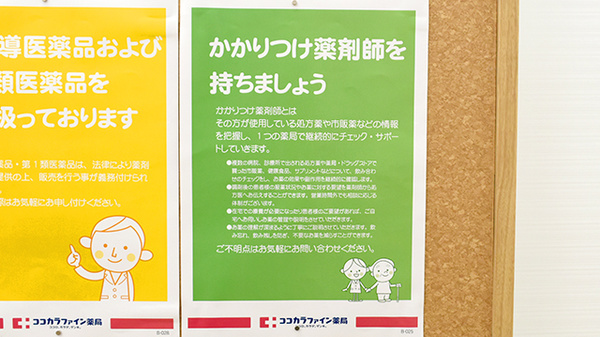 ココカラファイン薬局向陽台店のかかりつけ薬局対応