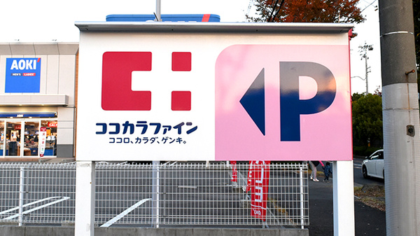 ココカラファイン薬局向陽台店の看板