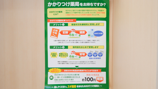 スギ薬局　鵜沼店のかかりつけ薬局対応