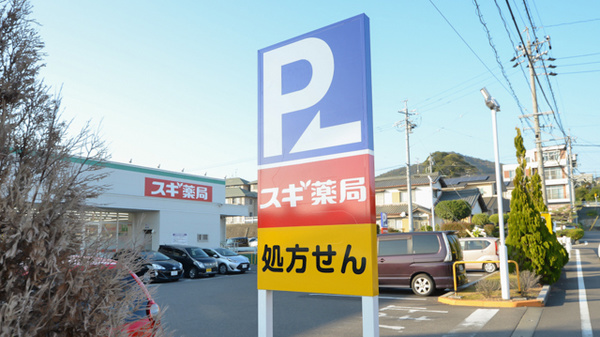 スギ薬局　鵜沼店の看板