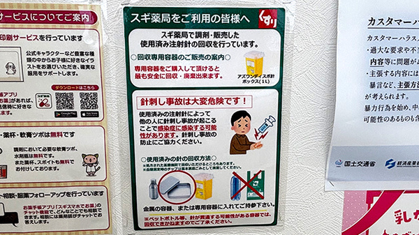 スギ薬局　城東古市店の使用済み注射針回収