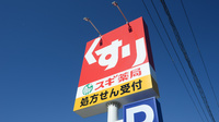 スギ薬局　日根野店の看板