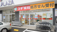 スギ薬局　東大阪旭町店の入口