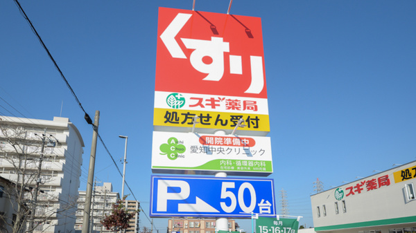 スギ薬局　中小田井店の看板