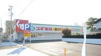 スギ薬局　鏡島東店の外観