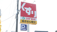 スギ薬局　鏡島東店の看板