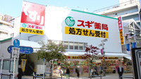 スギ薬局　八王子店の外観