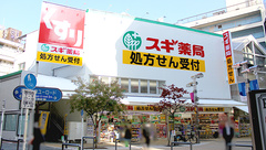 スギ薬局　八王子店の外観