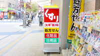 スギ薬局　八王子店の看板