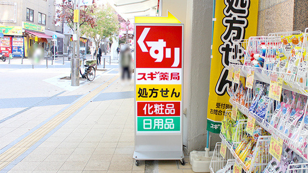 スギ薬局　八王子店の看板