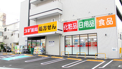 スギ薬局　八丁畷店の外観
